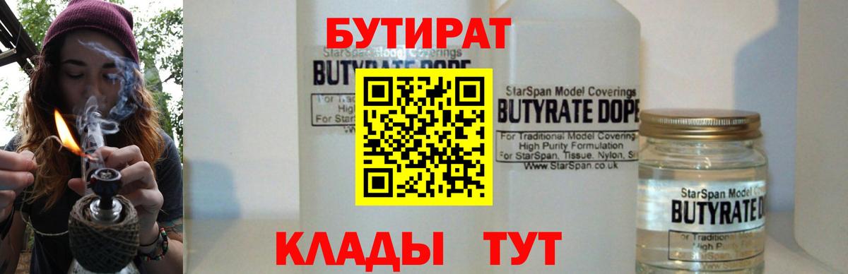 БУТИРАТ  БУТИРАТ 1.4BDO  Вход с VPN  Кумертау 